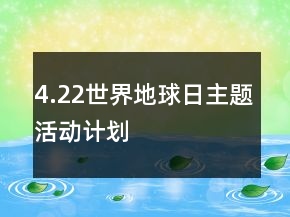 4.22世界地球日主題活動計劃