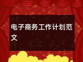 電子商務(wù)工作計(jì)劃范文
