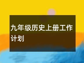 九年級(jí)歷史上冊(cè)工作計(jì)劃