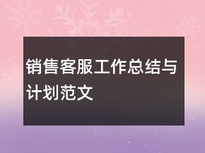 銷售客服工作總結(jié)與計劃范文