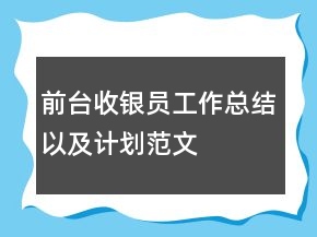 前臺收銀員工作總結以及計劃范文