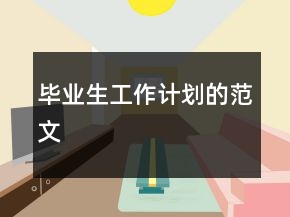 畢業(yè)生工作計劃的范文