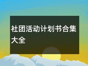 社團(tuán)活動(dòng)計(jì)劃書合集大全