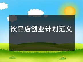 飲品店創(chuàng)業(yè)計劃范文