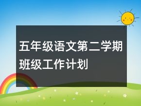 五年級(jí)語文第二學(xué)期班級(jí)工作計(jì)劃