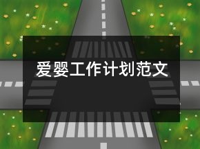 愛(ài)嬰工作計(jì)劃范文