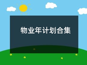 物業(yè)年計劃合集