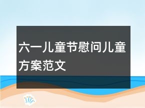 六一兒童節(jié)慰問兒童方案范文