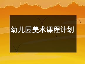 幼兒園美術(shù)課程計劃
