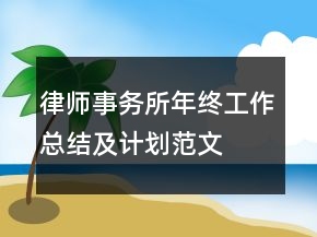 律師事務(wù)所年終工作總結(jié)及計劃范文