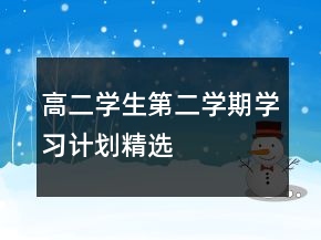 高二學(xué)生第二學(xué)期學(xué)習(xí)計(jì)劃精選