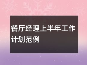 餐廳經(jīng)理上半年工作計(jì)劃范例