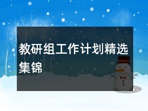 教研組工作計劃精選集錦