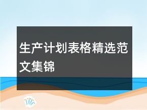 生產(chǎn)計劃表格精選范文集錦
