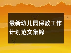 最新幼兒園保教工作計(jì)劃范文集錦