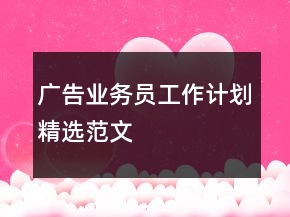廣告業(yè)務(wù)員工作計(jì)劃精選范文