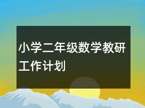 小學(xué)二年級數(shù)學(xué)教研工作計劃