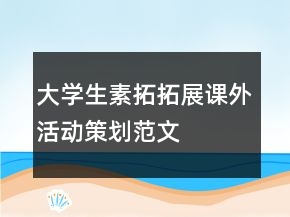 大學(xué)生素拓拓展課外活動(dòng)策劃范文