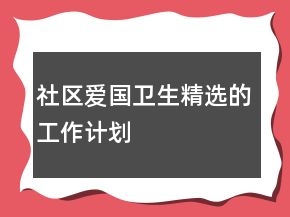 社區(qū)愛國衛(wèi)生精選的工作計劃