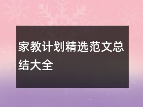 家教計劃精選范文總結大全