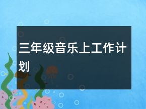 三年級音樂上工作計劃