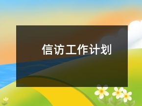 信訪工作計(jì)劃