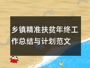 鄉(xiāng)鎮(zhèn)精準(zhǔn)扶貧年終工作總結(jié)與計劃范文模板