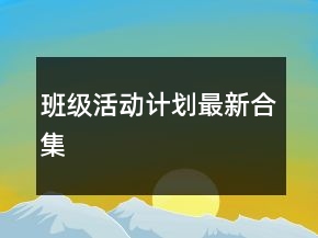 班級(jí)活動(dòng)計(jì)劃最新合集
