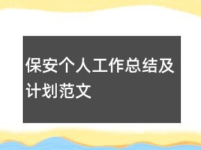 保安個(gè)人工作總結(jié)及計(jì)劃范文