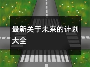 最新關于未來的計劃大全
