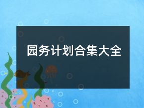 園務(wù)計劃合集大全