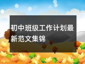 初中班級(jí)工作計(jì)劃最新范文集錦