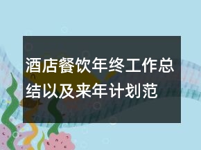 酒店餐飲年終工作總結以及來年計劃范文