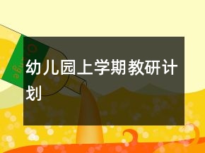 幼兒園上學(xué)期教研計劃