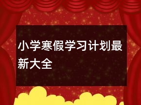 小學(xué)寒假學(xué)習(xí)計(jì)劃最新大全