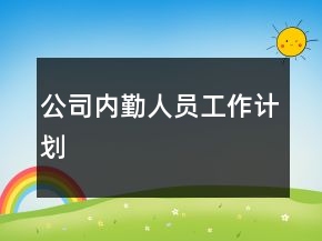 公司內勤人員工作計劃