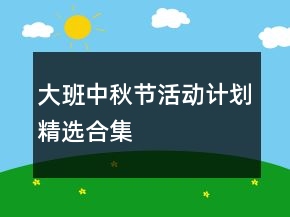 大班中秋節(jié)活動(dòng)計(jì)劃精選合集