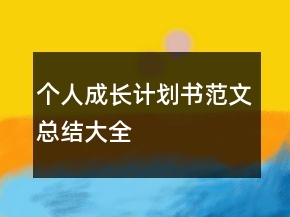 個(gè)人成長(zhǎng)計(jì)劃書范文總結(jié)大全