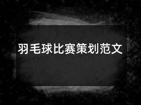 羽毛球比賽策劃范文