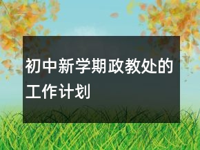 初中新學(xué)期政教處的工作計劃
