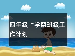 四年級上學期班級工作計劃