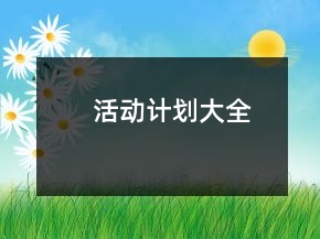 活動計劃大全