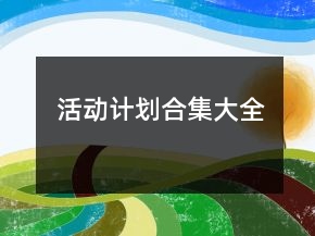 活動計劃合集大全