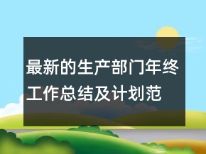 最新的生產(chǎn)部門年終工作總結(jié)及計劃范文精選