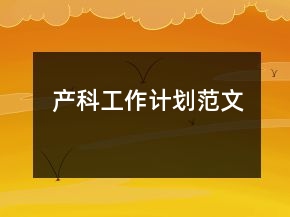 產(chǎn)科工作計(jì)劃范文