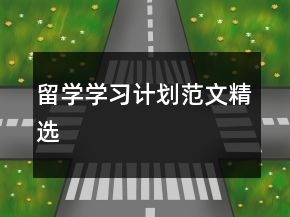 留學(xué)學(xué)習(xí)計劃范文精選