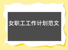 女職工工作計(jì)劃范文