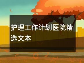 護理工作計劃醫(yī)院精選文本