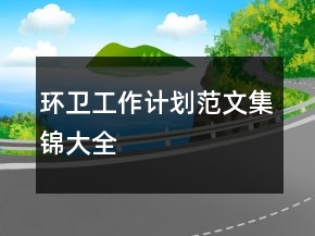 環(huán)衛(wèi)工作計劃范文集錦大全