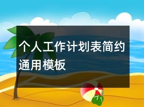 個人工作計劃表簡約通用模板